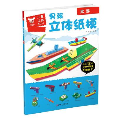 正版新书]武器/男孩立体纸模薛月英9787548071341