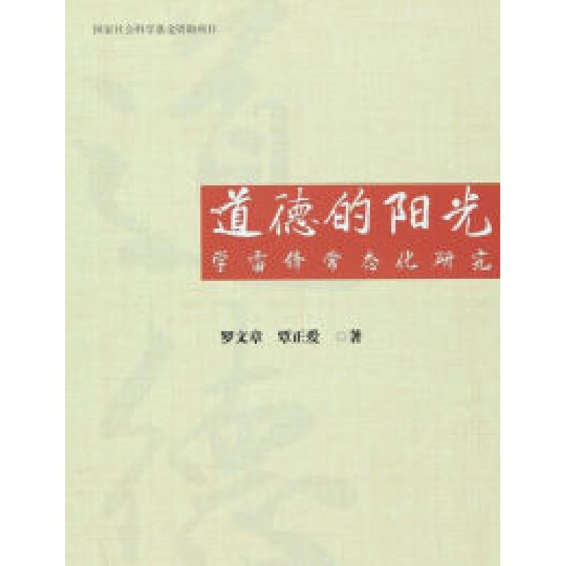 正版新书]道德的阳光:学雷锋常态化研究罗文章9787010154671