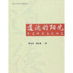 正版新书]道德的阳光:学雷锋常态化研究罗文章9787010154671