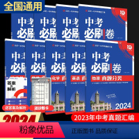 [2024中考必刷卷]语文 全国通用 [正版]2024中考必刷卷真题分类试卷全套语文数学英语物理化学生物地理历史道德与法