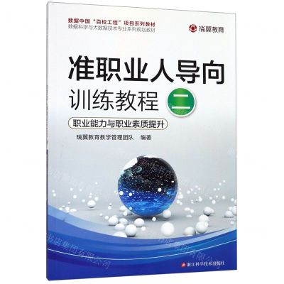 [N]准职业人导向训练教程(2职业能力与职业素质提升数据科学与大数据技术专业系列规划教材)-9787534187575