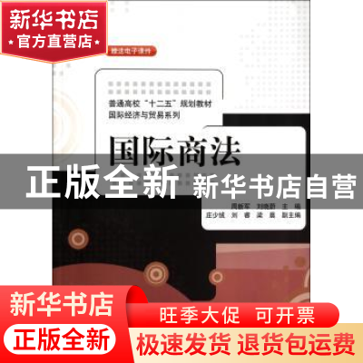 正版 国际商法 周新军,刘晓蔚主编 清华大学出版社 978730235788
