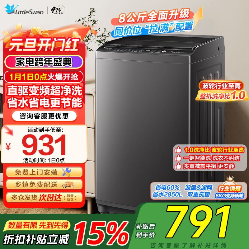 [苏宁自营]小天鹅洗衣机全自动波轮洗衣机8公斤一级能效除菌除螨家电宿舍租房神器以旧换新TB80V26DT