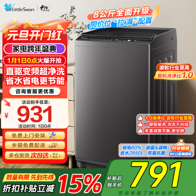 [苏宁自营]小天鹅洗衣机全自动波轮洗衣机8公斤一级能效除菌除螨家电宿舍租房神器以旧换新TB80V26DT