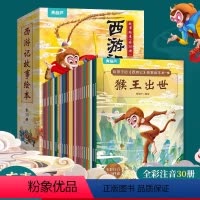 给孩子的西游记故事绘本[全30册] [正版]给孩子的西游记故事绘本彩图注音版全30册 少儿四大名著故事书 3-6-8