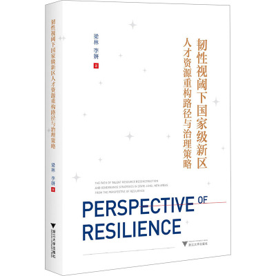 韧性视阈下国家级新区人才资源重构路径与治理策略