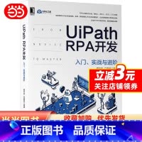 [正版]UiPath RPA开发:入门、实战与进阶