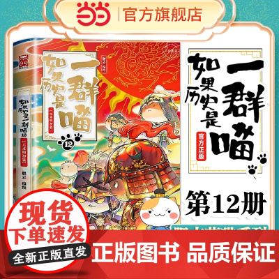 如果历史是一群喵12 元末明初篇 肥志著 假如历史是一群喵12 肥志作品漫画类书籍假如历史是一群喵 儿童历史漫画百科书