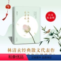 [正版]书籍人生美是清欢 林清玄经典散文集 执笔45周年白金纪念版 全新手绘古风配图精美四色印刷 附赠作者亲笔题字书签