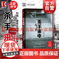 杀手来电 译文纪实FBI犯罪心理画像专家约翰道格拉斯马克奥尔谢克合著上海译文出版社连环杀手电话骚扰心理画像真实罪案文学