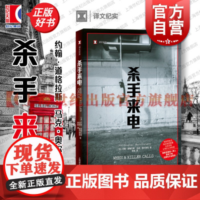 杀手来电 译文纪实FBI犯罪心理画像专家约翰道格拉斯马克奥尔谢克合著上海译文出版社连环杀手电话骚扰心理画像真实罪案文学