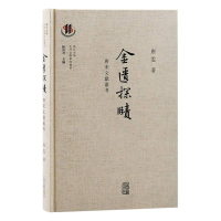 音像金匮探赜:唐宋文献丛考唐雯|总主编:陈尚君