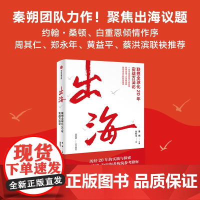 出海 联想全球化20年实战方法论 秦朔等 著 管理