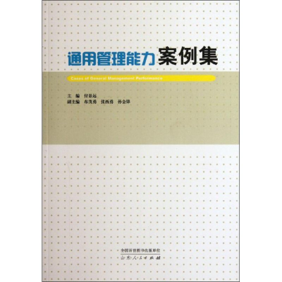 正版新书]通用管理能力案例集付景远9787209062640