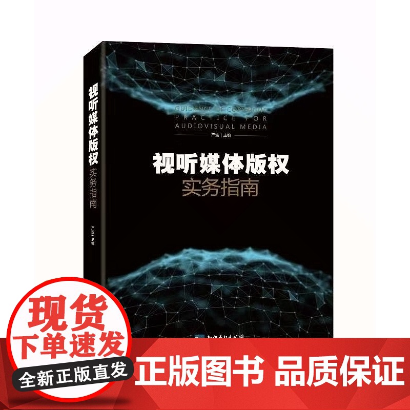 视听媒体版权实务指南 9787513059657 知识产权出版社