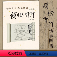 [正版] 中华文化传承图谱 典故卷二 籁松听竹 张恬 著 中华文化 文化史 人类进化史 北京工艺美术出版社 艺术绘画