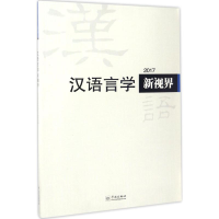 醉染图书汉语言学新视界.20179787548612216
