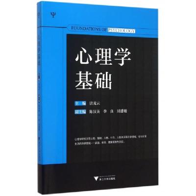 正版新书]心理学基础唐龙云 编9787308148979