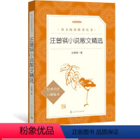 [正版]汪曾祺小说散文精选汪曾祺著 九年级语文阅读丛书中小学语文初中部分人民文学出版社