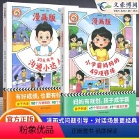 [全2册]小学霸妈妈的49项训练+30天成为沟通小达人 [正版]抖音同款30天成为漫画版沟通小达人+小学霸妈妈的49项修