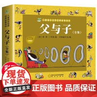 父与子书全集儿童绘本3一5一6一8岁带拼音彩色注音版漫画书小学生一二年级课外书必读老师经典正版看图写话讲故事作文
