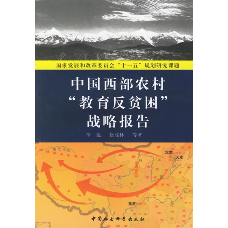 正版新书]中国西部农村“教育反贫困”战略报告李锐 赵茂林97875