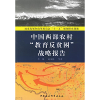 正版新书]中国西部农村“教育反贫困”战略报告李锐 赵茂林97875