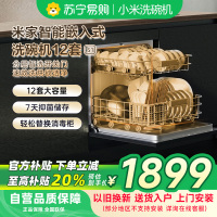 米家小米嵌入式洗碗机S1 12套大容量开关门热风烘干消毒烘干储存一体机双驱变频一级水效WQP12-01