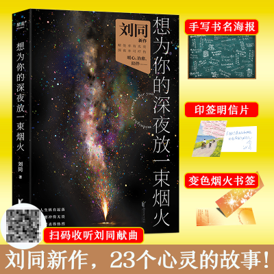 正版新书]想为你的深夜放一束烟火 明信片版刘同9787533968397