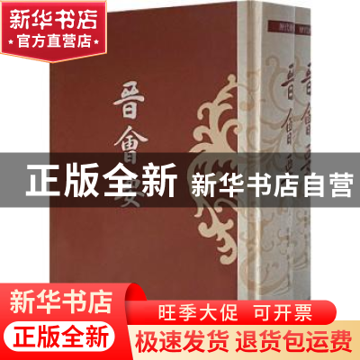 正版 晋会要 汪兆镛,邓骏捷,陈才 上海古籍出版社 9787532598359