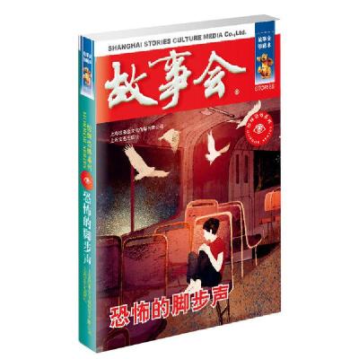 正版新书]恐怖的脚步声/惊悚恐怖系列《故事会》编辑部编9787532
