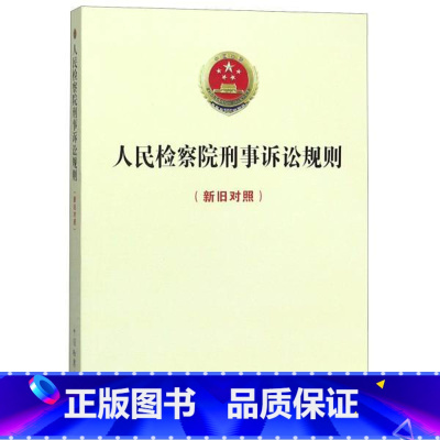 [正版]书店 2020人民检察院刑事诉讼规则 新旧对照 法律工作者案头用书 法律法规基础知识实用普法读物 中国检察出版社