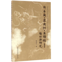 醉染图书耶鲁藏《道德经》英译稿(1859)整理与研究9787516183014