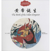 [M]中国古代传说.黄帝诞生-9787510452444