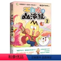 [正版]不白吃话山海经(2)