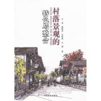 正版新书]村落景观的特色与整合王浩9787503852060