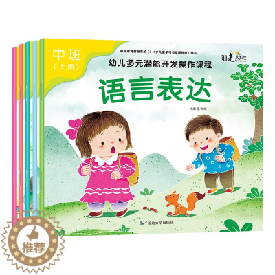 [醉染正版]阳光幼教 中班上 幼儿多元潜能开发操作课程 语言表达/音乐美术/思维数学/社会科学/健康成长/3-6岁儿童全