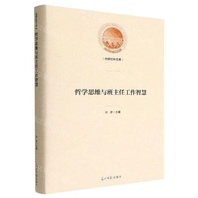 [N]哲学思维与班主任工作智慧(精)/光明社科文库-9787519467449