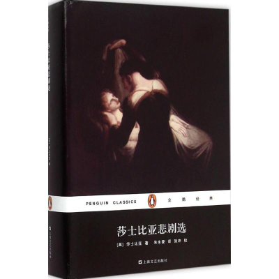 醉染图书莎士比亚悲剧选9787532158119