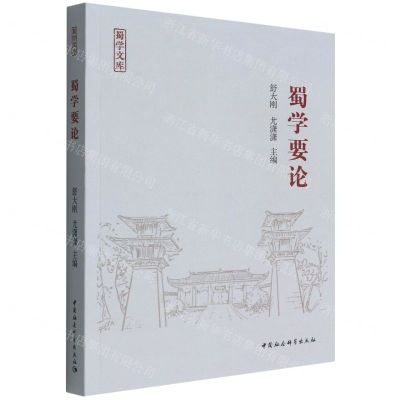 [N]蜀学要论/蜀学文库-9787520396547