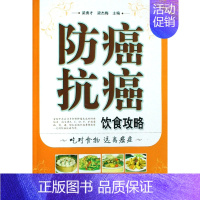 [正版]防癌抗癌饮食攻略 保健/心理类书籍 书籍 木垛图书