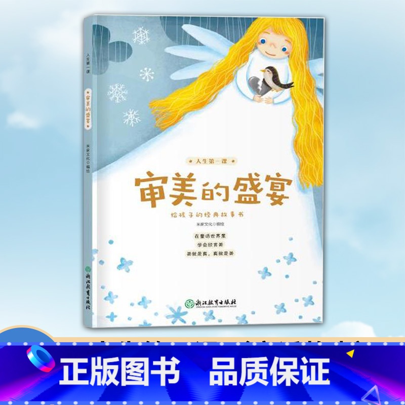 [正版]人生第一课 审美的盛宴 8-10-12岁二三四五年级小学生课外阅读物 米家文化经典儿童图画故事少儿启蒙励志成长