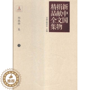 [醉染正版]正版 郑振铎卷-新中国捐献文物精品全集-下 中国文物学会 书店 考古方法书籍