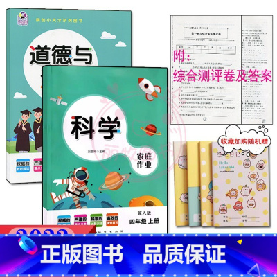4年级上册冀人版科学+人教版道德 [正版]2023课堂练习家庭作业4四年级上册冀人教版科学 人教版道德与法治同步练习册课