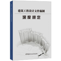 正版新书]建筑工程设计文件编制深度规定中南建筑设计院股份有限