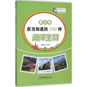 正版新书]青少年应当知道的100种海洋生物魏建功9787567008960