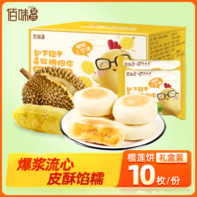 榴莲酥10枚礼盒装佰味葫芦零食网红小吃糕点点心休闲食品早餐