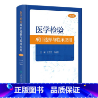 [正版]医学检验项目选择与临床应用(第3版) 2023年11月参考书 9787117353670