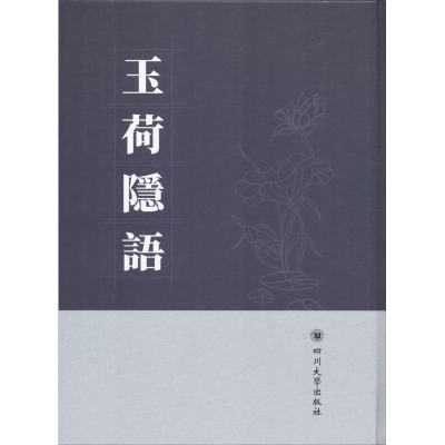 醉染图书玉荷隐语9787569008593