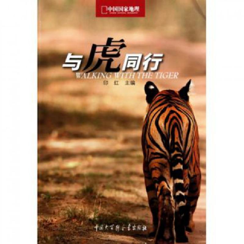 正版新书]与虎同行(中国国家地理)印红9787500084402